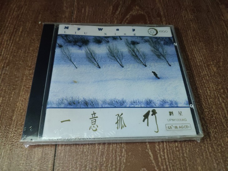 雨果超合金新世纪音乐cd 刘星 一意孤行全...