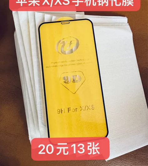 全新苹果X/XS手机钢化膜 13张20元¥...