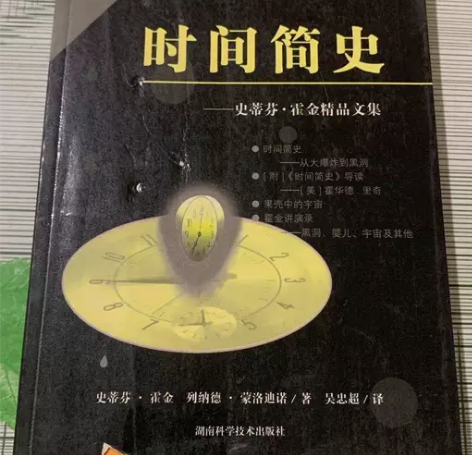 时间简史 霍金 湖南科学技术出版社 ...