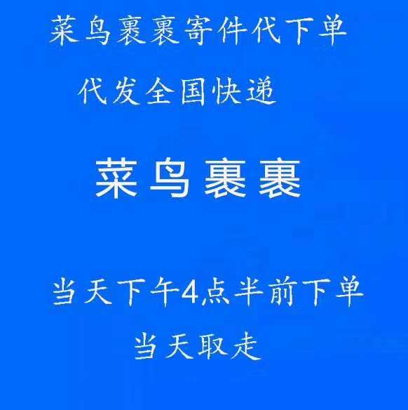 【代下单】优惠寄件拼单寄快递菜鸟裹裹上门取...