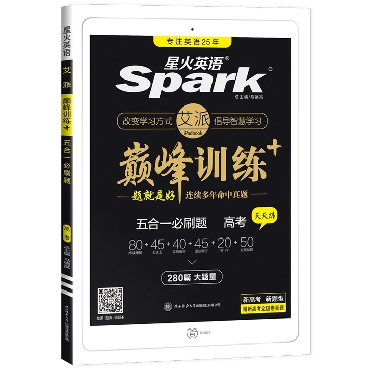 2022新版星火英语高中高考五合一必刷题2...