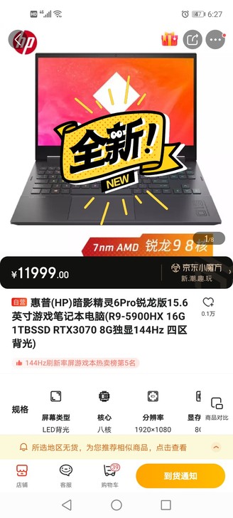 暗影精灵6Pro R9 3070低价出
