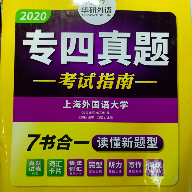 华研专四 基本全新 只做了语法题 专四已过...