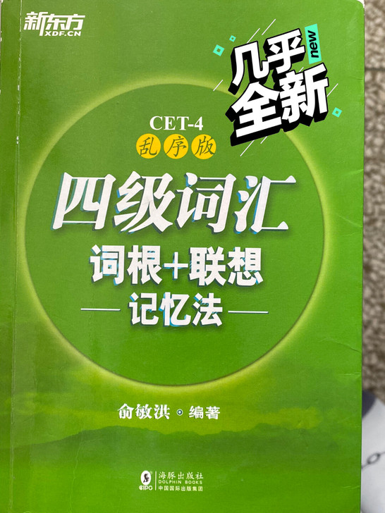 新东方/俞敏洪四级乱序单词书