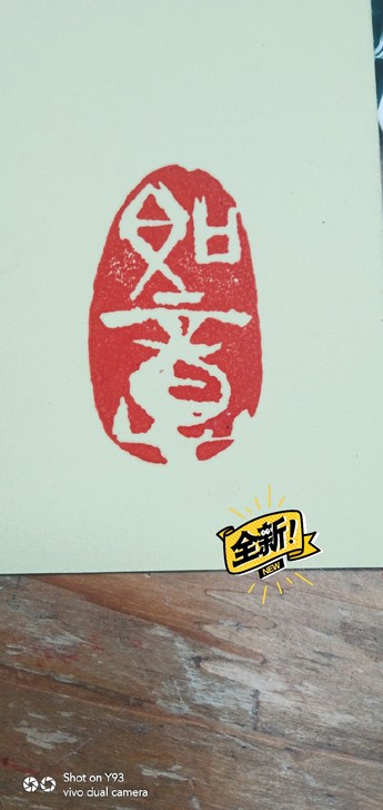 闲章如意