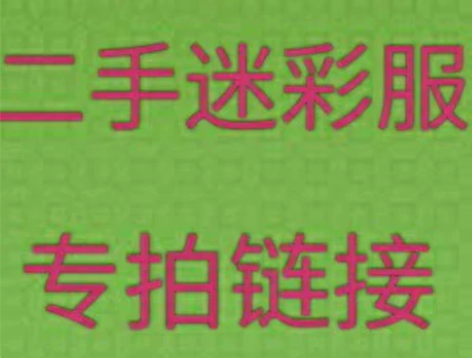 特价处理   二手迷彩服  旧作训服   ...