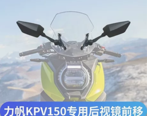 力帆KPV150摩托车改装可折叠前移后视镜...