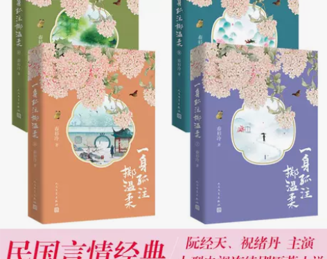 一身孤注掷温柔正版全套4册 民国言情小说经...