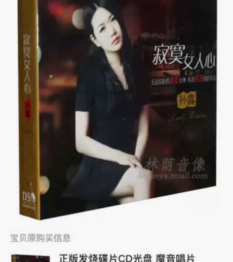 正版发烧碟片CD光盘 魔音唱片 孙露 寂寞...