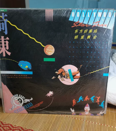 荷东好莱坞明星舞会，12寸黑胶唱片，成色如...