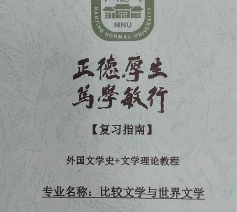 南京师范大学外国文学史+文学理论教程复习资...