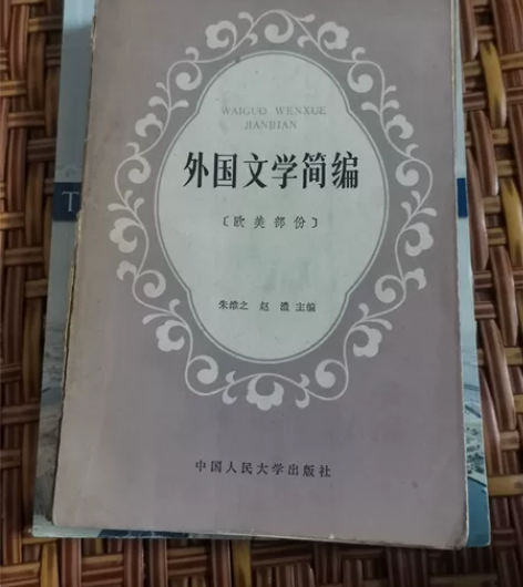 二手老书 外国文学简编  中文系外语系辅书...