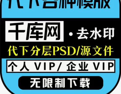 千库网个人SVIP/企业VIP 代下 源文...