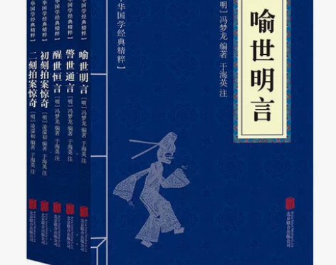 三言二拍合集 警世通言 喻世明言 醒世恒言...