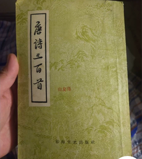 老书。旧书。唐诗三百首。1958年的。 感...