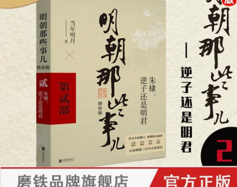 书籍明朝那些明朝事儿增补版 第2部 当年明...