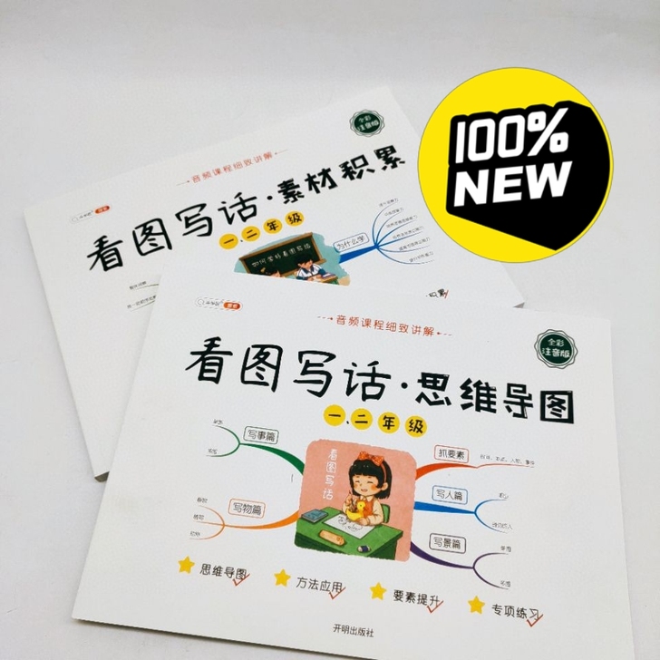 《看图写话思维导图一二年级全彩注音》全2册...