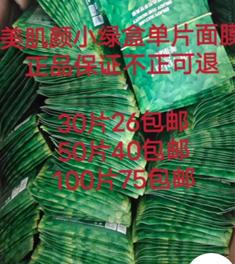 美肌颜小绿盒面膜40包邮50片正品保证 新...