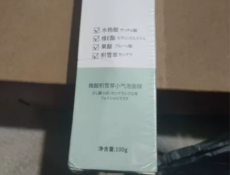 全新未拆封 宫森微酸积雪草小气泡面膜 感兴...