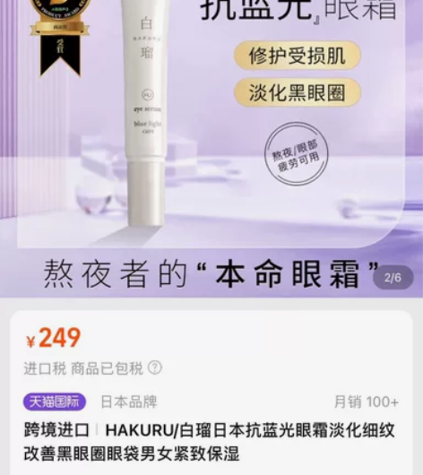 【全新】HAKURU/白瑠日本抗蓝光眼霜淡...