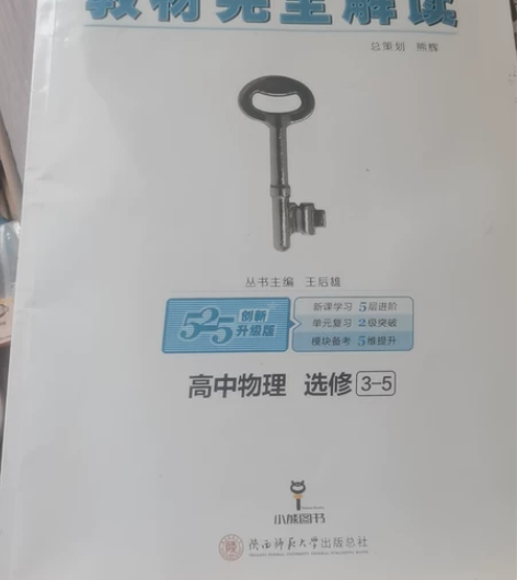 《高中物理教材完全解读选修3-5》王后雄 ...
