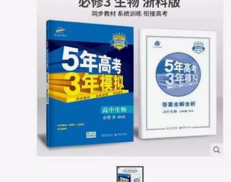 五三 高中生物 必修3 浙科版 2020版...