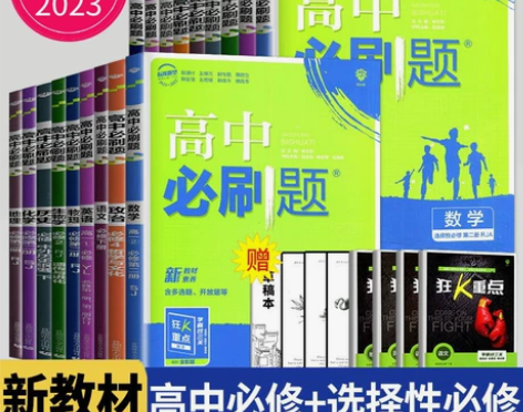 高中必刷题高一高二上册数学化学生物必修一物...
