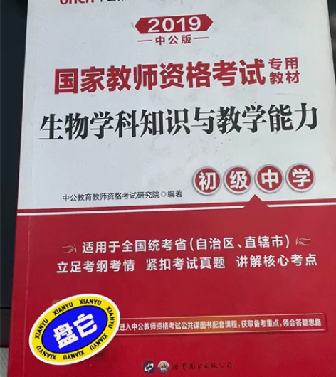 中公版   初中生物教资专用书  印刷清晰...