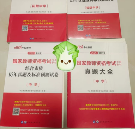 20版教资初中生物教材和教资题集。生物学科...