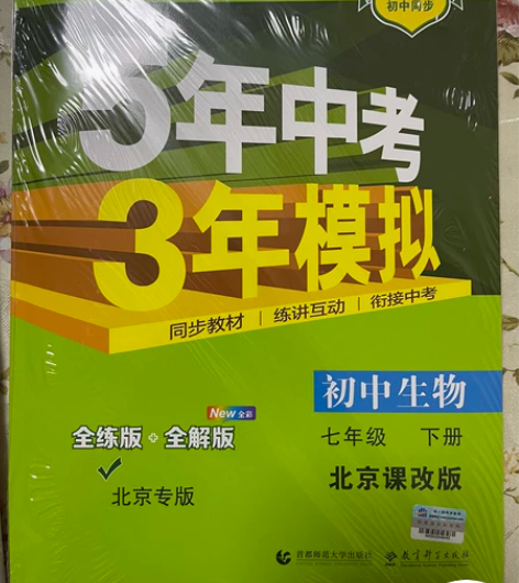 全新五三初中生物，七年级下册，北京课改版。...