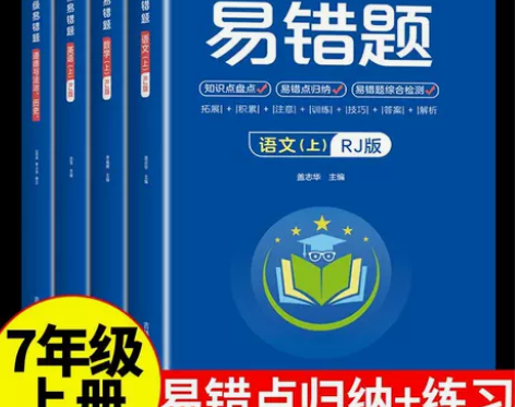 2023人教版七年级易错题语文数学英语政治...