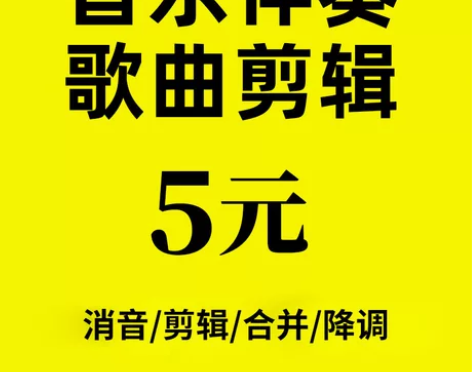 音乐伴奏制作歌曲消音购买下载剪辑截降调