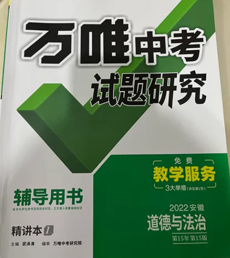 万维中考，试题研究，2022年道德与法治，...