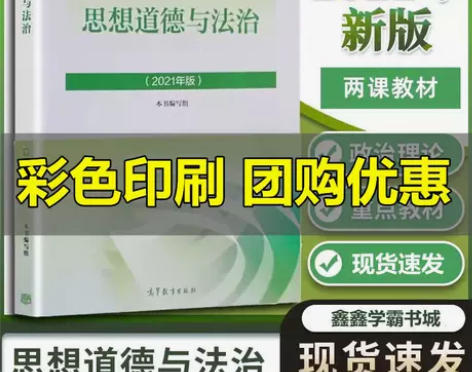思想道德与法治2021新版 思修 思想道德...