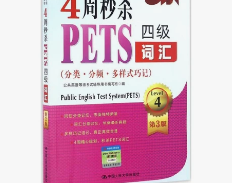 全国英语等级考试专用教材 4周秒杀 PET...