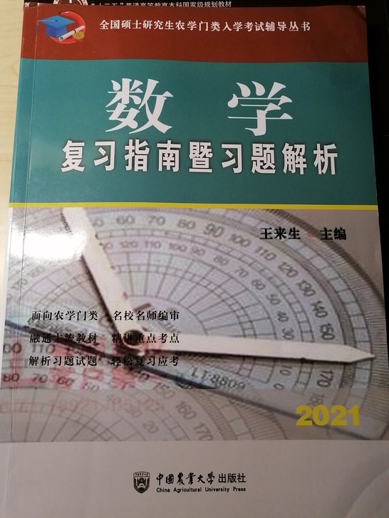 王来生数农复习指南，全新，有两页笔记勾画。