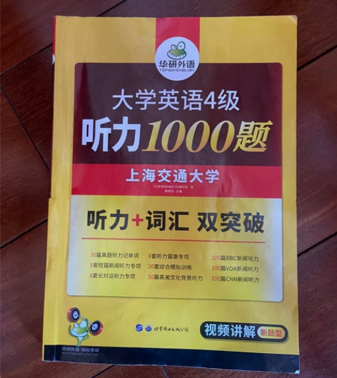 大学英语四级听力 有写过一点轻微折痕涂写￥...