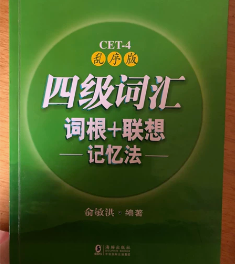 四级词汇 乱序版 词根联想记忆法新东方CE...