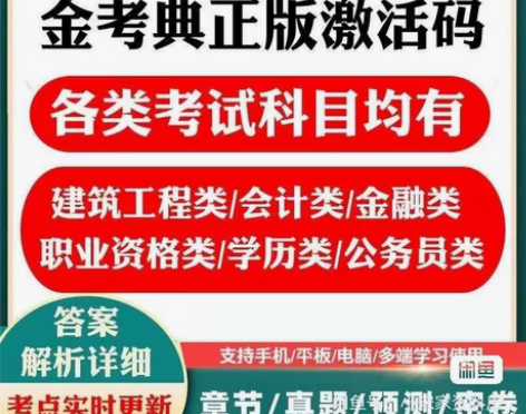 金考典正版激活码题库考试软件一建二建消防造...
