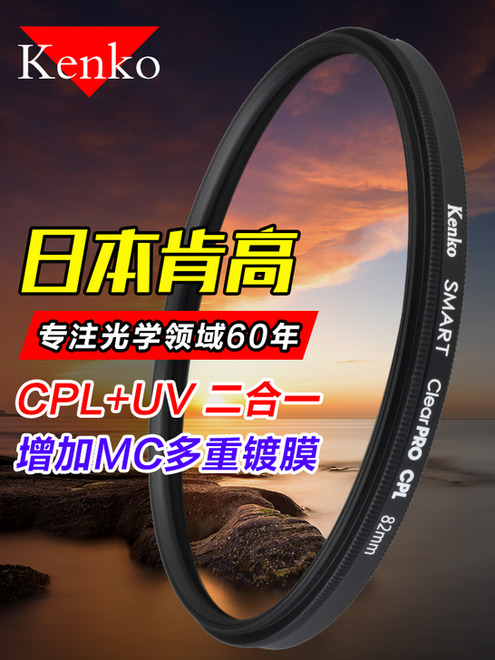 官网正品 KENKO肯高CPL+UV二合一...