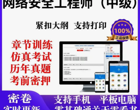 网络安全工程师中级题库,网络安全工程师中级...