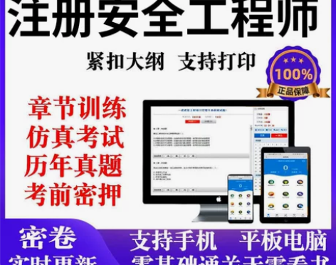注册安全工程师题库/注册安全工程师真题/注...