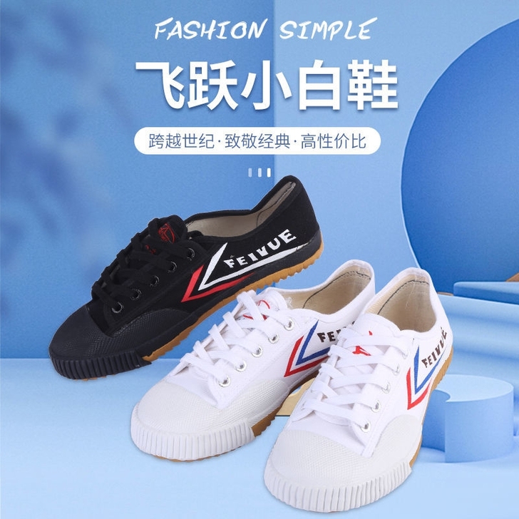 Feiyue/飞跃 飞跃帆布鞋 运动系列 ...