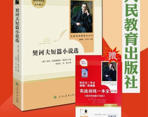 统编语文教材配套 契诃夫短篇小说选九年级下...
