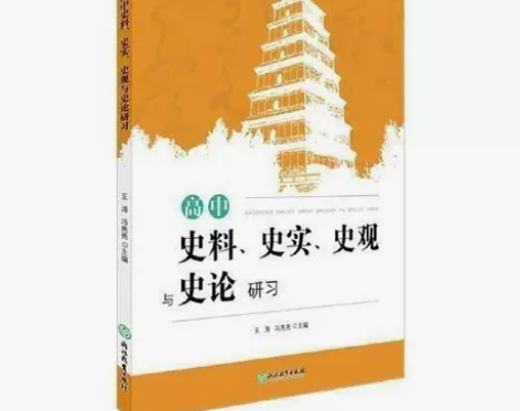 高中史料、史实、史观与史论研习 高中历史知...