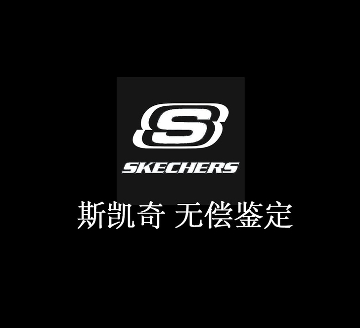 斯凯奇鉴定 SKECHERS鉴定 skec...