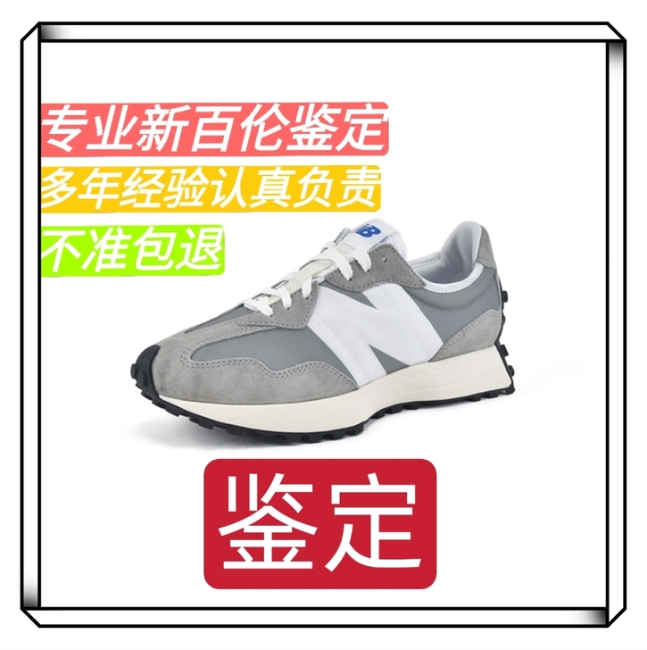 潮鞋鉴定新百伦专业鉴定真假验证