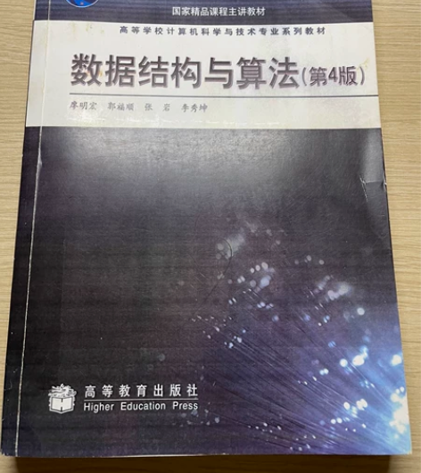 全新！！数据结构与算法第4版（廖明宏） 感...