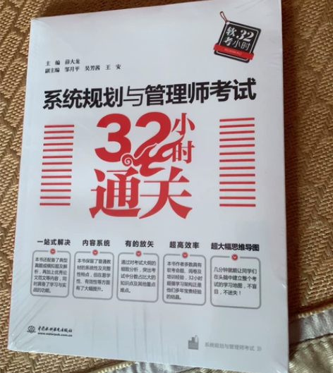 系统规划与管理师考试 32小时通关 买多了...