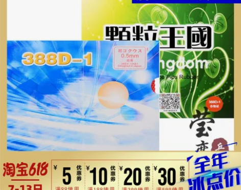 莹恋 DAWEI大维388D-1长胶套胶单...